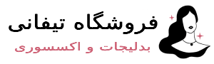 اکسسوری تیفانی