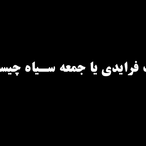 بلک فرایدی یا جمعه سیاه چیست؟